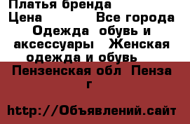 Платья бренда Mira Sezar › Цена ­ 1 000 - Все города Одежда, обувь и аксессуары » Женская одежда и обувь   . Пензенская обл.,Пенза г.